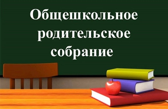 Общешкольное родительское собрание.