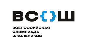 Всероссийская олимпиада школьников 2023-2024 учебный год.